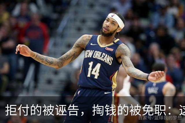 拒付的被诬告，掏钱的被免职：这起“仙人跳”里最刺眼的不是女局长