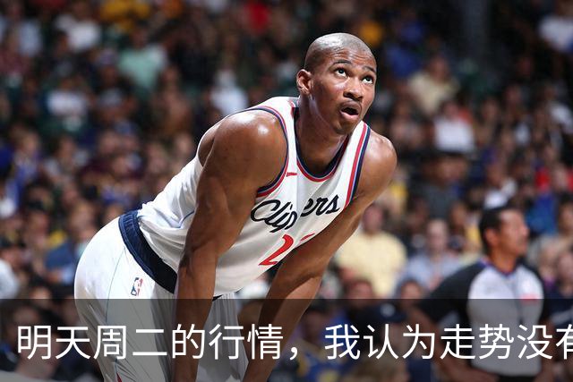 明天周二的行情，我认为走势没有太大悬念，周二开盘千万别迟疑